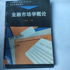 金融市场学概论(32开 南京大学出版社