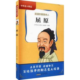【库存书】屈原:浪漫的爱国诗人