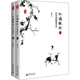 吟诵概论 中华传统读书(2册) 书法理论 徐健顺