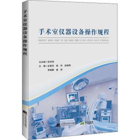 手术室仪器设备操作规程左爱芳辽宁科学技术出版社