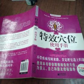 特效穴位使用手册