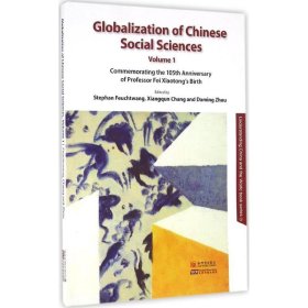 正版书中国社会科学全球化：费孝通105周年诞辰纪念文集.1：英文版全新塑封