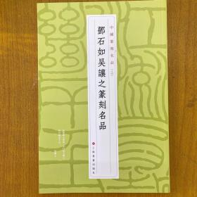 邓石如吴让之篆刻名品