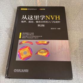 从这里学NVH噪声、振动、模态分析的入门与进阶（第2版）（签名本）