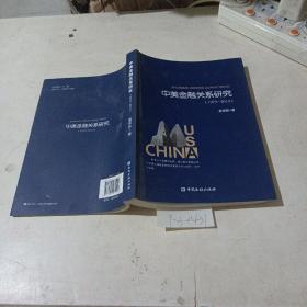 中美金融关系研究（1979-2013）