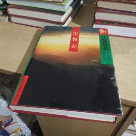 江苏省志 宗教志