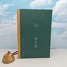 钤张中行印· 香港三联版《順生論》（锁线胶订；一版一印）