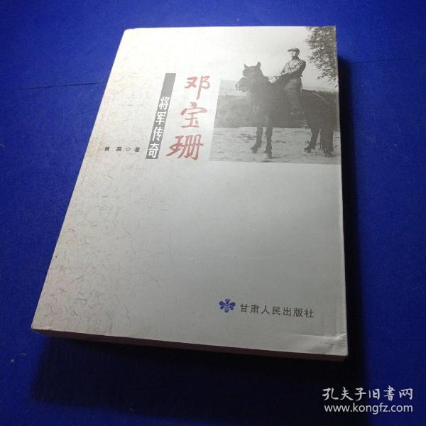 邓 宝 珊 将军传奇