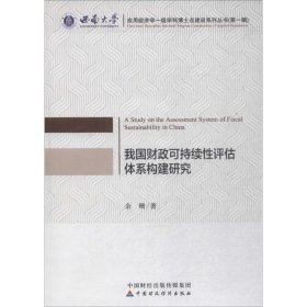 全新正版我国财政可持续评估体系构建研究9787509580066