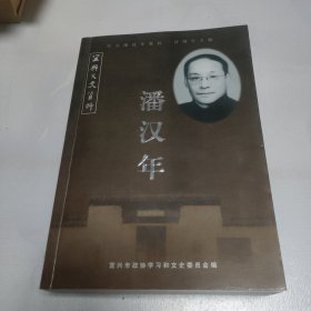 潘汉年宜兴文史资料第33辑