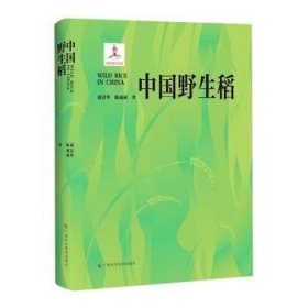 中国野生稻(精) 9787555113126 庞汉华,陈成斌 广西科学技术出版社有限公司