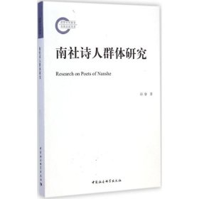 【正版新书】南社诗人群体研究