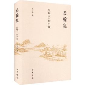 柔翰集 出版三十年手记王立翔中华书局