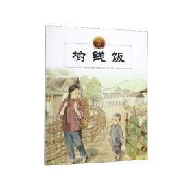 榆錢飯(精)/大家小繪系列 劉紹棠 9787564939120 河南大學出版社