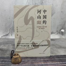 钤史念海先生两枚印《中国的河山（上下册）》（16开锁线胶订；一版一印）