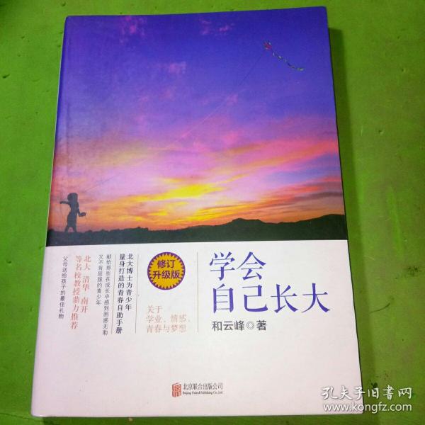 学会自己长大