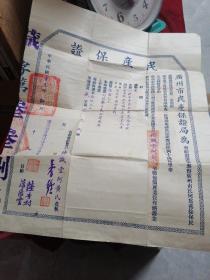 中华民国十三年 广州市《民产保证》一张