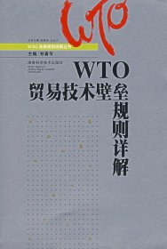 【正版图书】WTO贸易技术壁垒规则详解祁春节9787535746016湖南科学技术出版社2006-07-01普通图书/经济