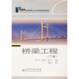 桥梁工程(下) 彭大文  主编 9787114063497 人民交通出版社