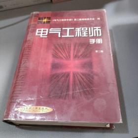 电气工程师手册(第二版）