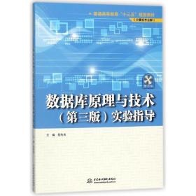 数据库与技术(第三版)实验指导 大中专理科计算机 程传庆主编