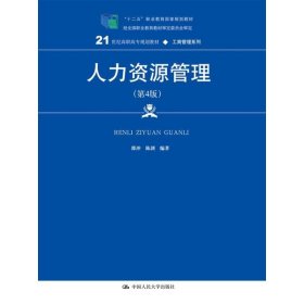 正版书本科教材人力资源管理第4版