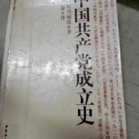 中国共产党成立史
