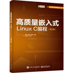 高质量嵌入式Linux C编程(第2版) 梁庚,陈明,魏峰 9787121373404 电子工业出版社