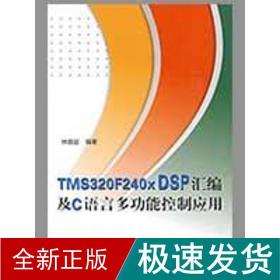 tms320f240x dsp汇编及c语言多功能控制应用（内附光盘1张） 软硬件技术 林容益  新华正版