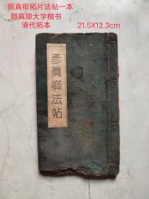 清代颜真卿拓片法贴一本