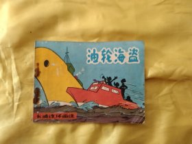 油轮海盗 连环画