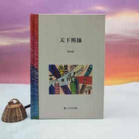 黄沂海签名钤印《天下熙攘》（限量20；精装 一版一印）
