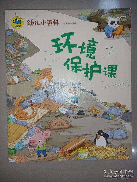 环境保护课 3-6岁幼儿小百科 绘本故事
