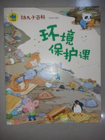环境保护课 3-6岁幼儿小百科 绘本故事