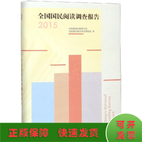全国国民阅读调查报告(2015)