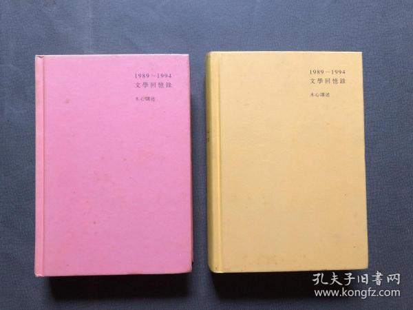 1989—1994文学回忆录（全2册）
