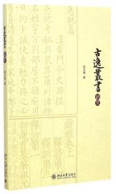 全新正版 古逸丛书研究 马月华 9787301253823 北京大学出版社有限公司