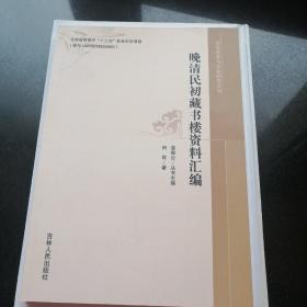 晚清民初藏书楼资料汇编--关东历史与文化研究丛书