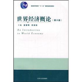 世界经济概论(第六版)姜春明9787201061825普通图书/经济