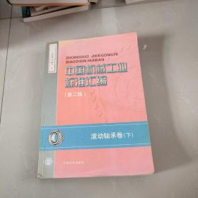 中国机械工业标准汇编.滚动轴承卷.下