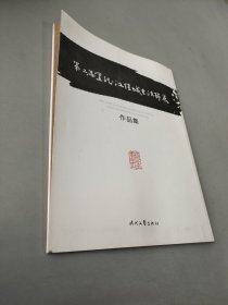 第二届黑龙江煤城书法联展作品集