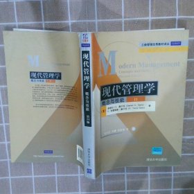 现代管理学概念与技能原书1版 (美)塞尔托 清华大学出版社