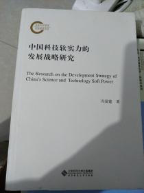 中国科技软实力的发展战略研究