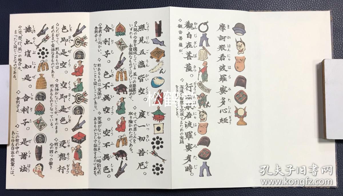 般若绘心经 1册全 和本 汉文 平成10年 1998年版 经折装 双面印刷 内页又题 摩诃般若波罗蜜多心经 此经每一汉字对应一图 彩印 版面十分精美 日本古代东北地区为方便向不识字的庶民传播佛法而产生的绘本心经 可谓方便法门 背面并含千手观音菩萨 大日如来 般若绘心经 1册全 和本 汉文 平成10年 1998年版 经折装 双面印刷 内页又题 摩诃般若波罗蜜多心经 此经每一汉字对应一图 彩印 版面十分精美 日本古代东北地区为方便向不识字的庶民传播佛法而产生的绘本心经 可谓方便法门 背面并含千手观音菩萨 大日如来