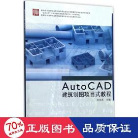 autocad建筑制图项目式教程 图形图像 刘文燕 主编