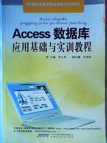 【正版新书】Access数据库应用基础与实训教程(修订版