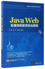 Java Web轻量级框架项目化教程 缪勇  9787302461074 清华大学出版社