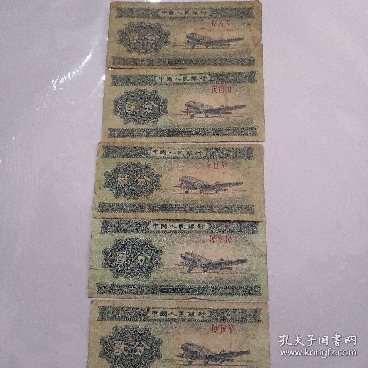 1953年2分纸币、5张音母不同号连号