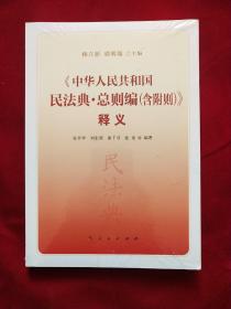 中华人民共和国民法典 总则编（含附则）释义