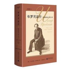 布罗茨基传